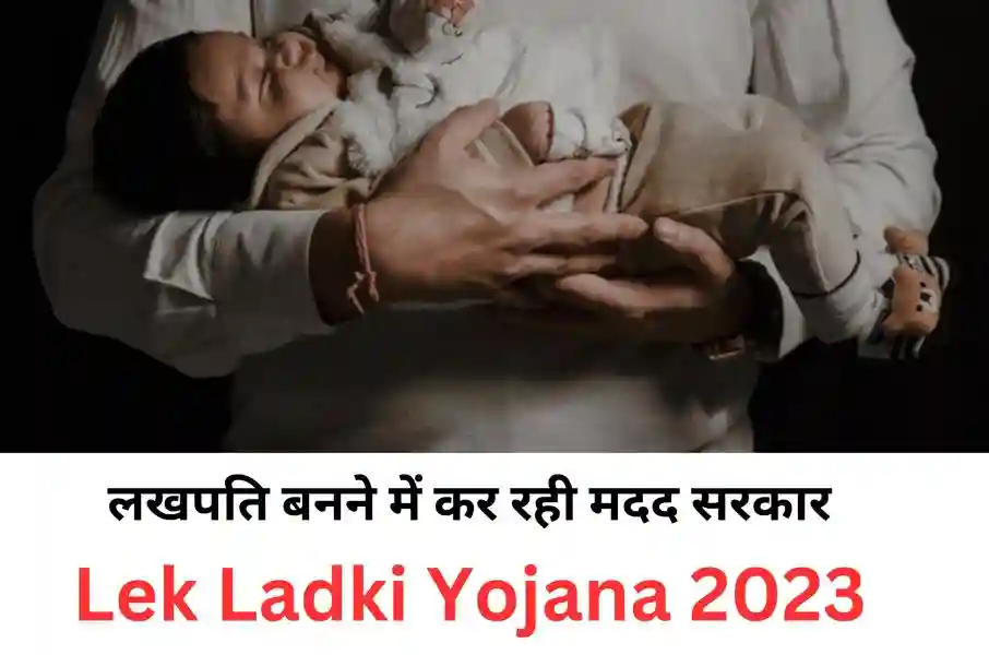 Lek Ladki Yojana-2023