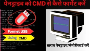 पेनड्राइव को CMD से कैसे फार्मेट करें